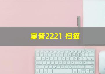 夏普2221 扫描